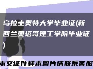 乌拉圭奥特大学毕业证(新西兰奥塔哥理工学院毕业证)缩略图