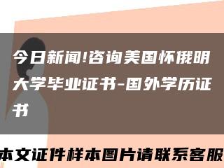 今日新闻!咨询美国怀俄明大学毕业证书-国外学历证书缩略图