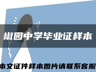 椒园中学毕业证样本缩略图