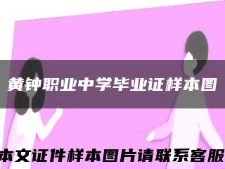 黄钟职业中学毕业证样本图缩略图