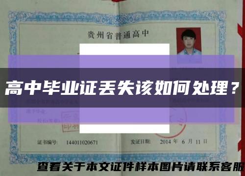 高中毕业证丢失该如何处理？缩略图