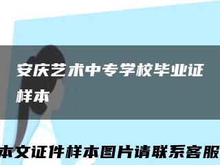安庆艺术中专学校毕业证样本缩略图