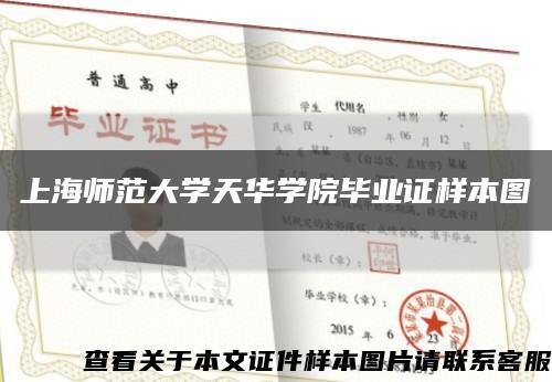 上海师范大学天华学院毕业证样本图缩略图