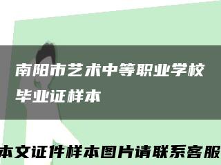 南阳市艺术中等职业学校毕业证样本缩略图