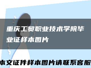 重庆工贸职业技术学院毕业证样本图片缩略图