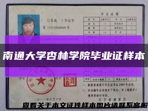 南通大学杏林学院毕业证样本缩略图