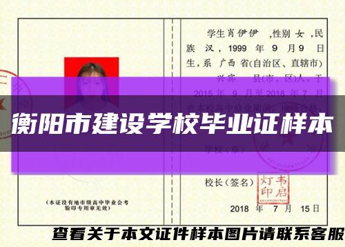 衡阳市建设学校毕业证样本缩略图