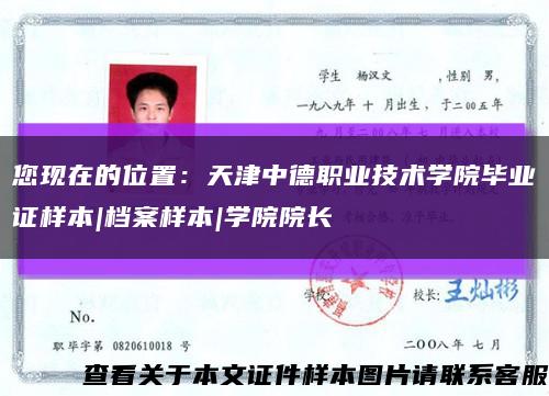您现在的位置：天津中德职业技术学院毕业证样本|档案样本|学院院长缩略图