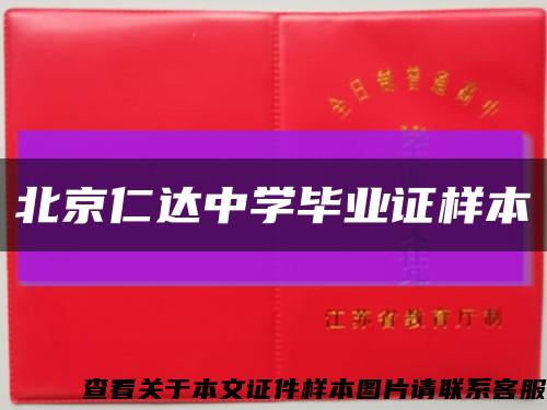 北京仁达中学毕业证样本缩略图