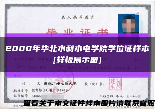 2000年华北水利水电学院学位证样本
[样板展示图]缩略图