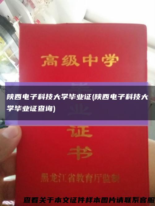 陕西电子科技大学毕业证(陕西电子科技大学毕业证查询)缩略图