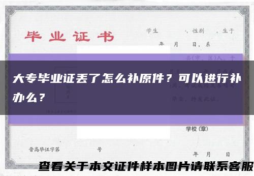 大专毕业证丢了怎么补原件？可以进行补办么？缩略图