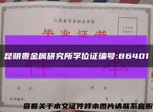 昆明贵金属研究所学位证编号:86401缩略图