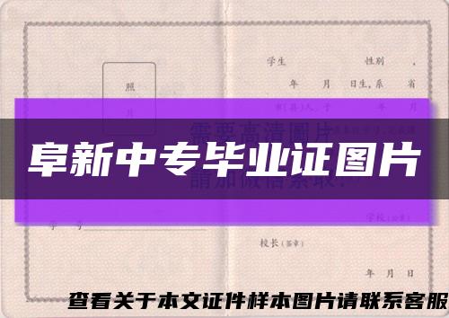 阜新中专毕业证图片缩略图