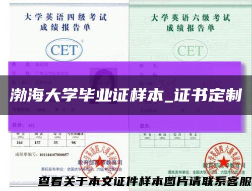 渤海大学毕业证样本_证书定制缩略图