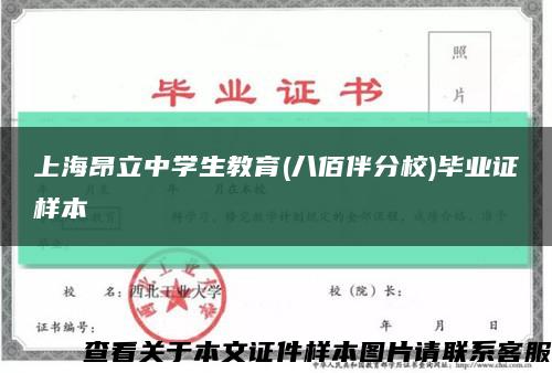 上海昂立中学生教育(八佰伴分校)毕业证样本缩略图