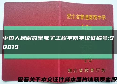 中国人民解放军电子工程学院学位证编号:90019缩略图
