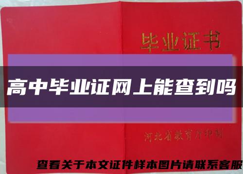 高中毕业证网上能查到吗缩略图