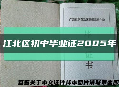 江北区初中毕业证2005年缩略图