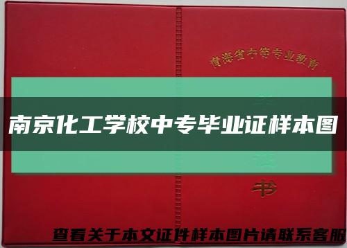 南京化工学校中专毕业证样本图缩略图