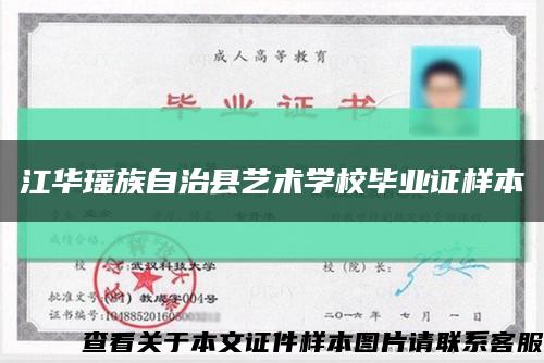 江华瑶族自治县艺术学校毕业证样本缩略图