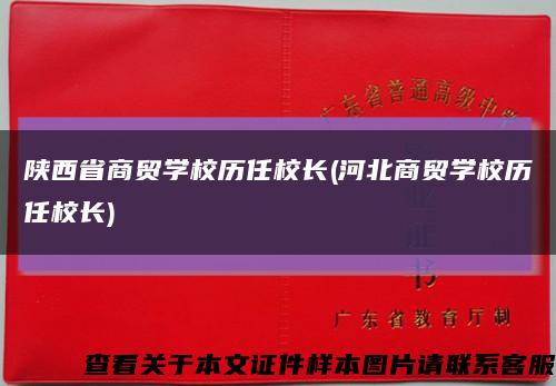 陕西省商贸学校历任校长(河北商贸学校历任校长)缩略图