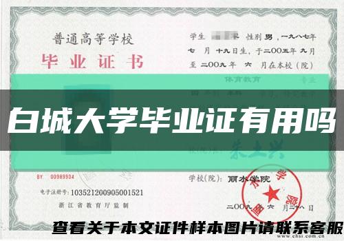 白城大学毕业证有用吗缩略图