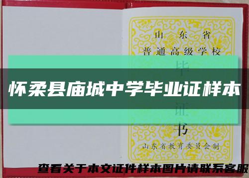 怀柔县庙城中学毕业证样本缩略图