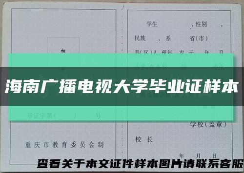 海南广播电视大学毕业证样本缩略图