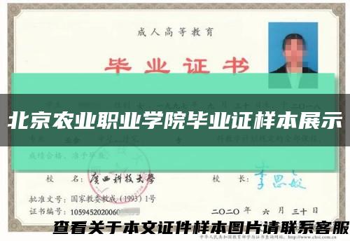 北京农业职业学院毕业证样本展示缩略图