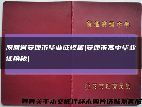 陕西省安康市毕业证模板(安康市高中毕业证模板)缩略图