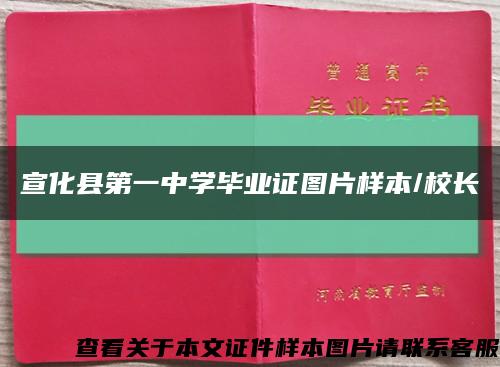 宣化县第一中学毕业证图片样本/校长缩略图