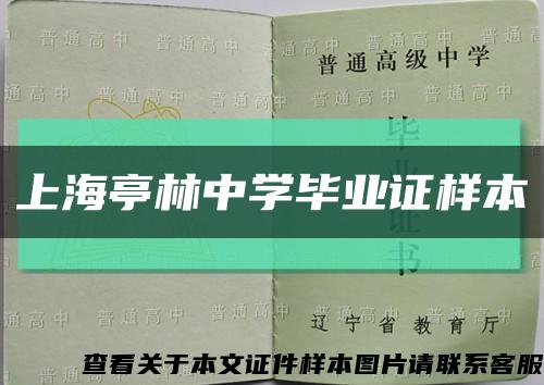 上海亭林中学毕业证样本缩略图