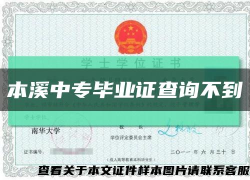 本溪中专毕业证查询不到缩略图