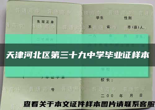 天津河北区第三十九中学毕业证样本缩略图