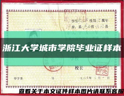 浙江大学城市学院毕业证样本缩略图
