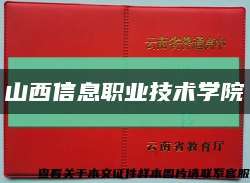 山西信息职业技术学院缩略图