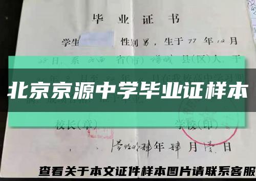 北京京源中学毕业证样本缩略图