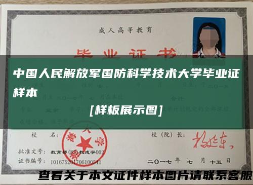中国人民解放军国防科学技术大学毕业证样本
[样板展示图]缩略图
