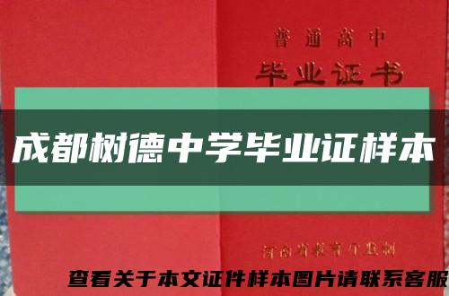 成都树德中学毕业证样本缩略图