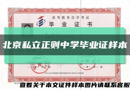 北京私立正则中学毕业证样本缩略图