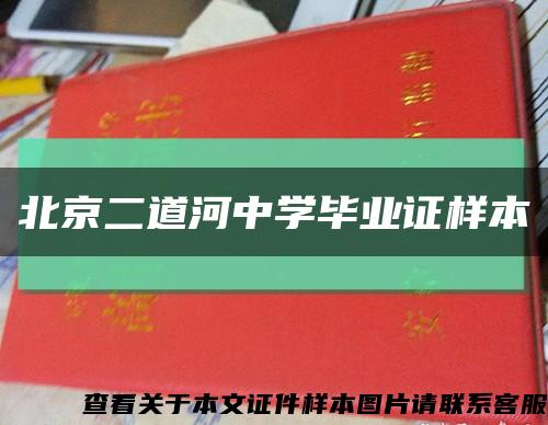 北京二道河中学毕业证样本缩略图