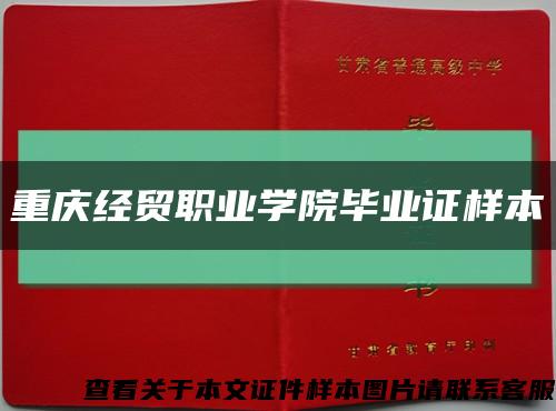 重庆经贸职业学院毕业证样本缩略图