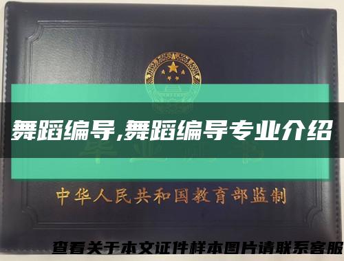 舞蹈编导,舞蹈编导专业介绍缩略图