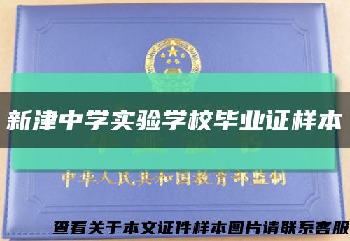 新津中学实验学校毕业证样本缩略图
