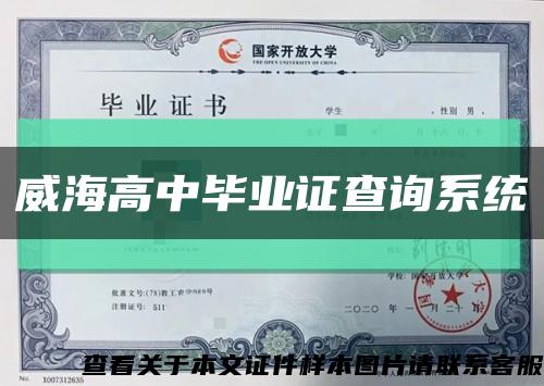 威海高中毕业证查询系统缩略图