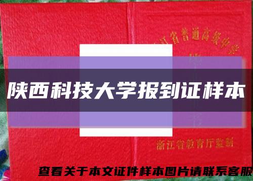 陕西科技大学报到证样本缩略图