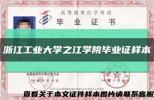 浙江工业大学之江学院毕业证样本缩略图