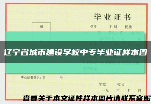 辽宁省城市建设学校中专毕业证样本图缩略图