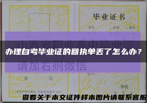 办理自考毕业证的回执单丢了怎么办？缩略图